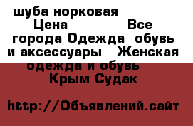 шуба норковая 52-54-56 › Цена ­ 29 500 - Все города Одежда, обувь и аксессуары » Женская одежда и обувь   . Крым,Судак